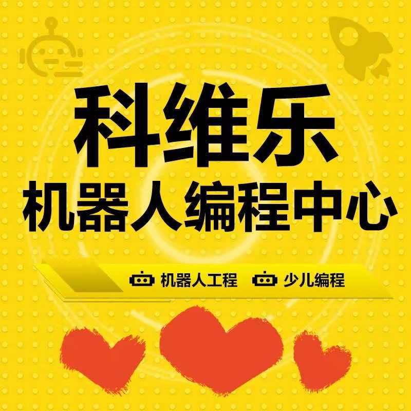 科维乐机器人编程中心船营小智老师