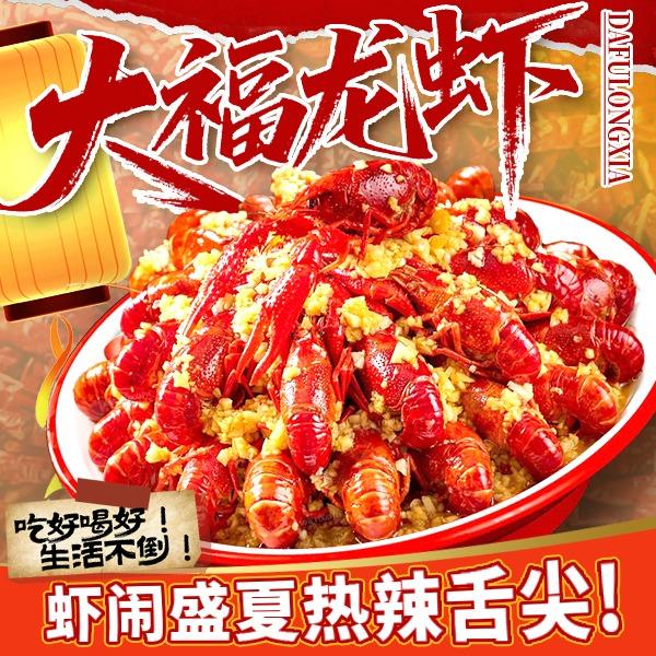 大福龙虾（鲜活现炒）