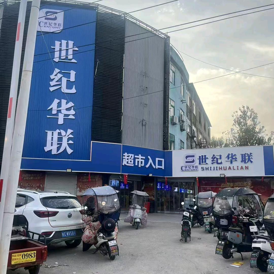 世纪华联(西湾菜场店)官方号