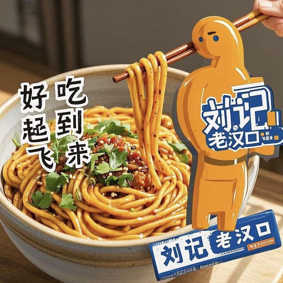 刘记老汉口热干面