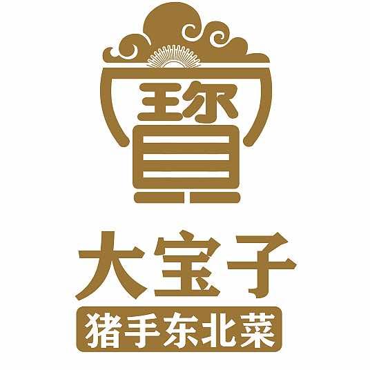 大宝子猪手（徐彬猪手）