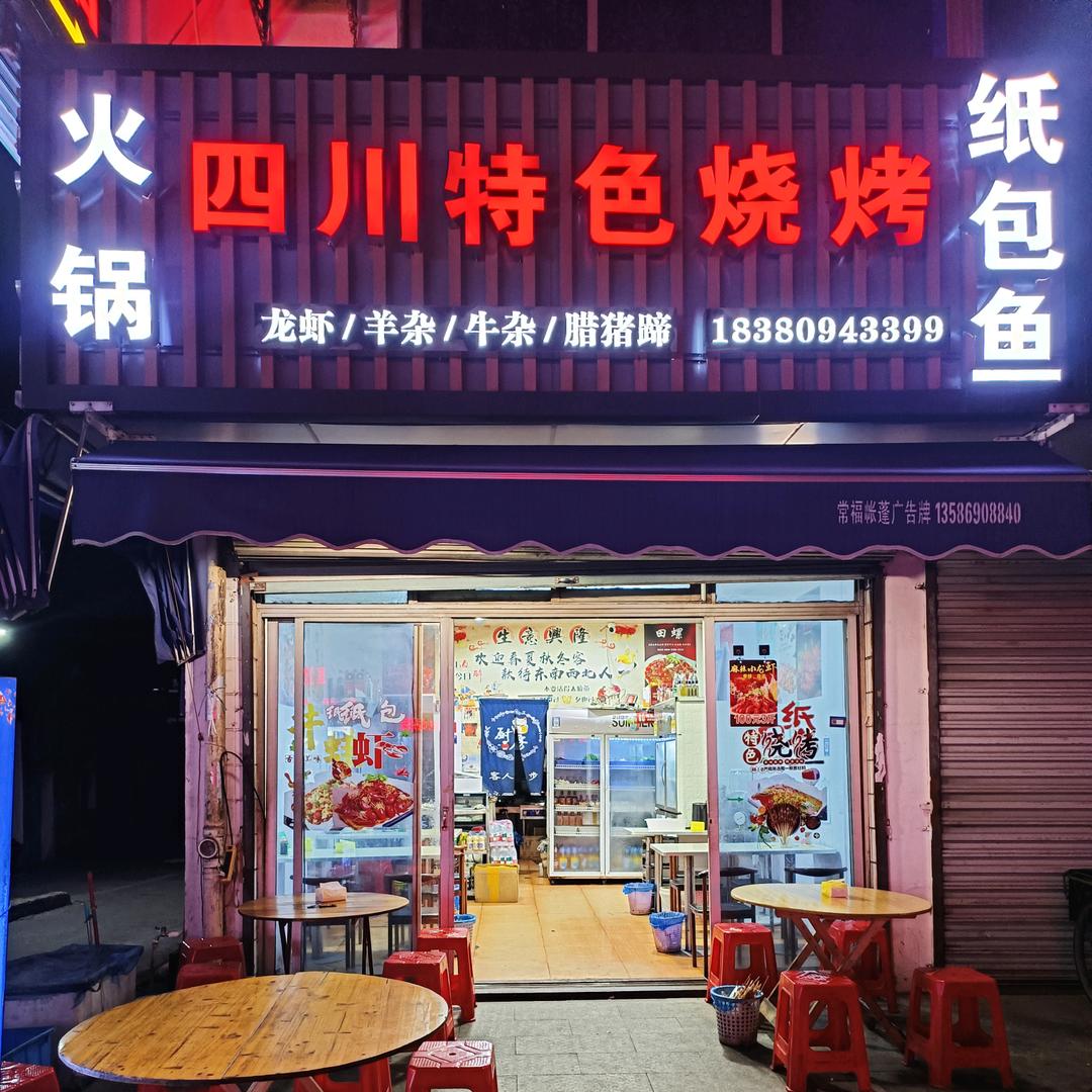四川特色烧烤麻辣烫