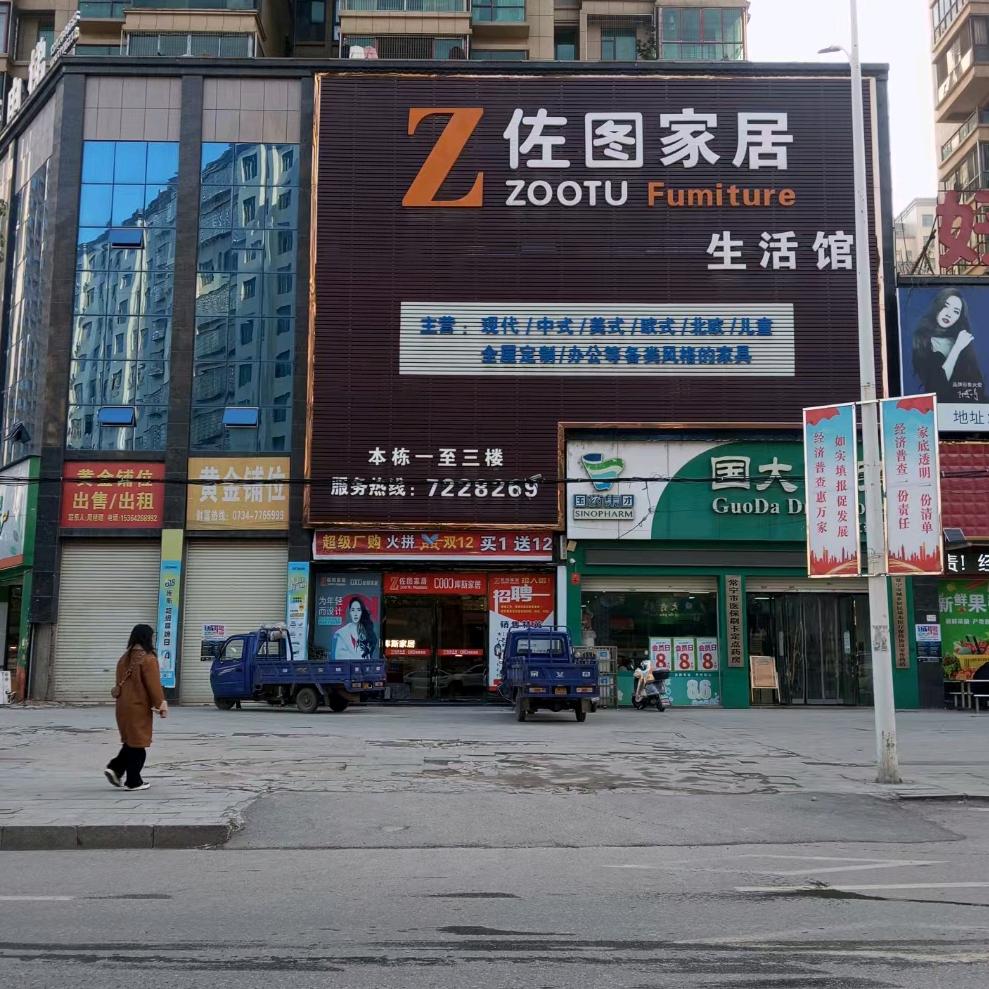 库斯家居（常宁店）