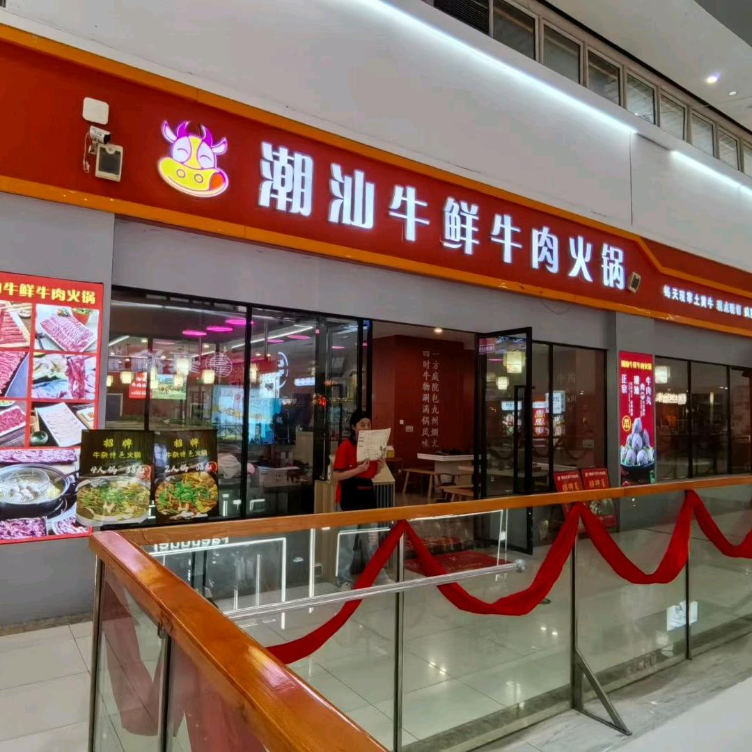汕头牛鲜牛肉火锅