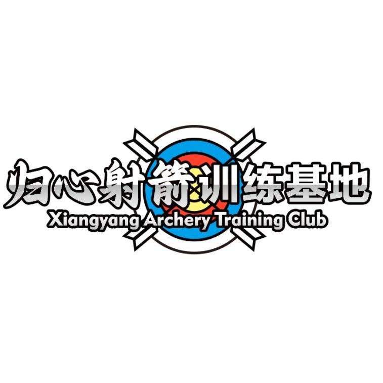 归心射箭户外靶场