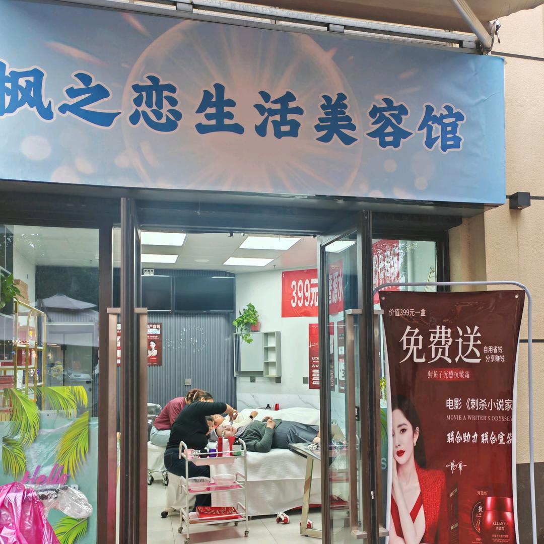 枫之恋生活美容馆官方号