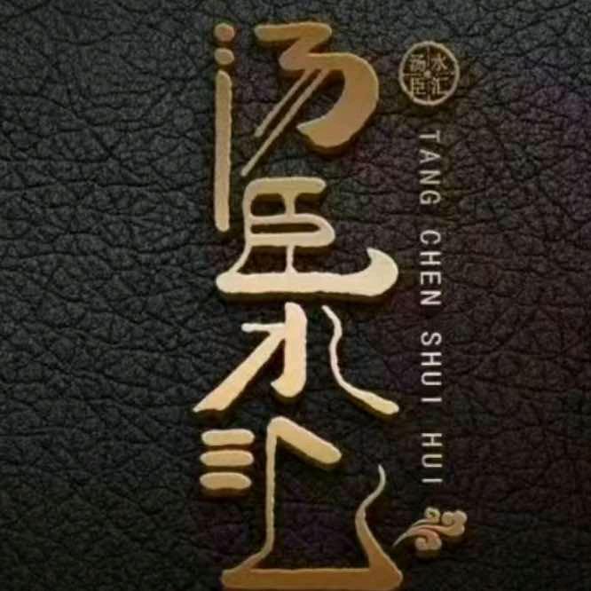 汤臣水汇养生spa