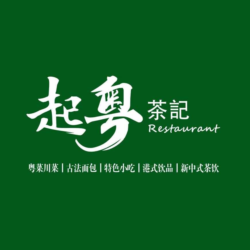 起粤茶记