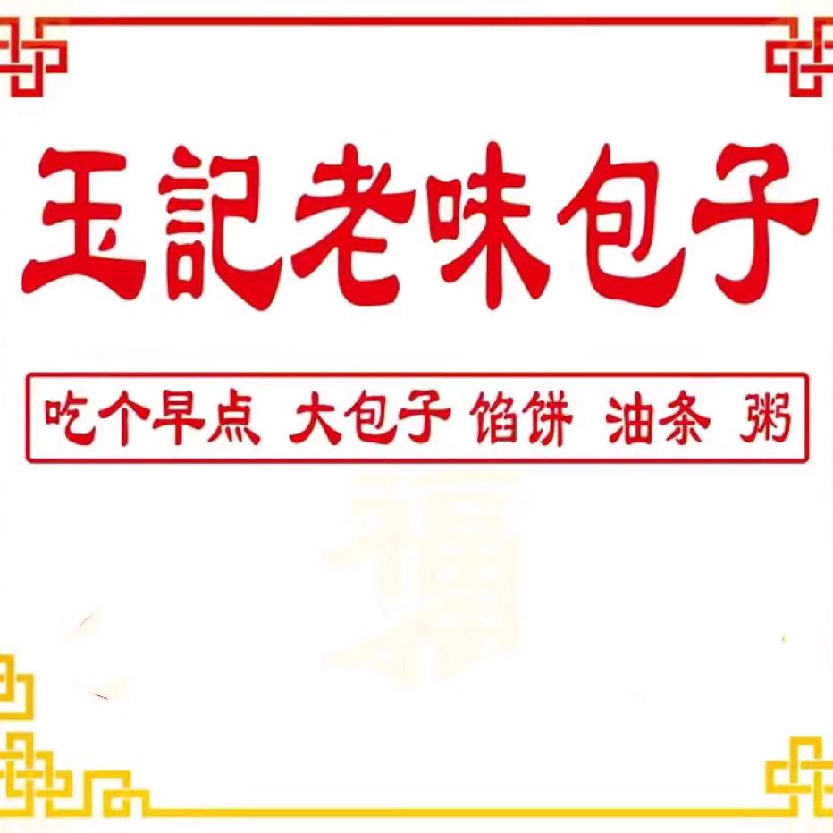 玉小包老味包子