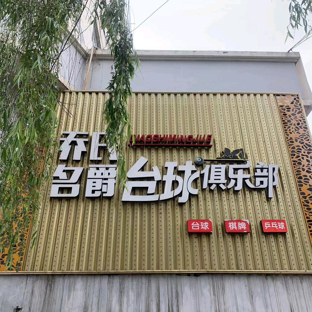 平定县乔氏名爵台球俱乐部