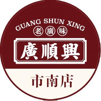 广顺兴（市南店）