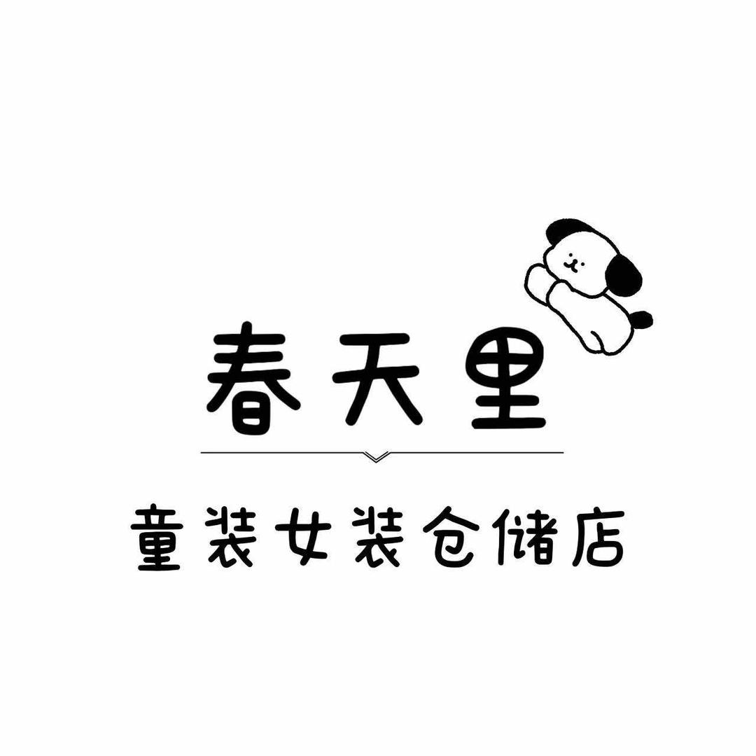 春天里童装女装(仓储店)