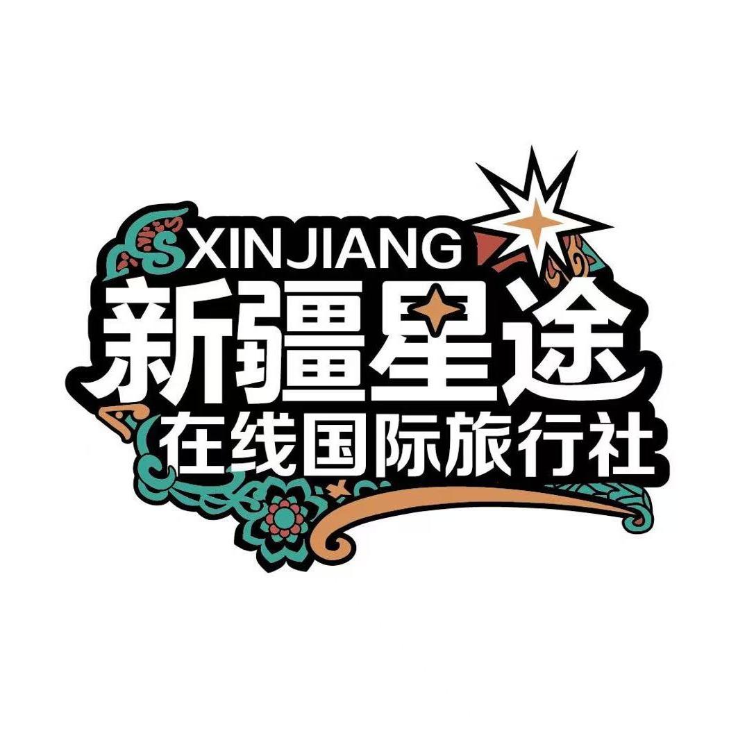 新疆星途旅行社