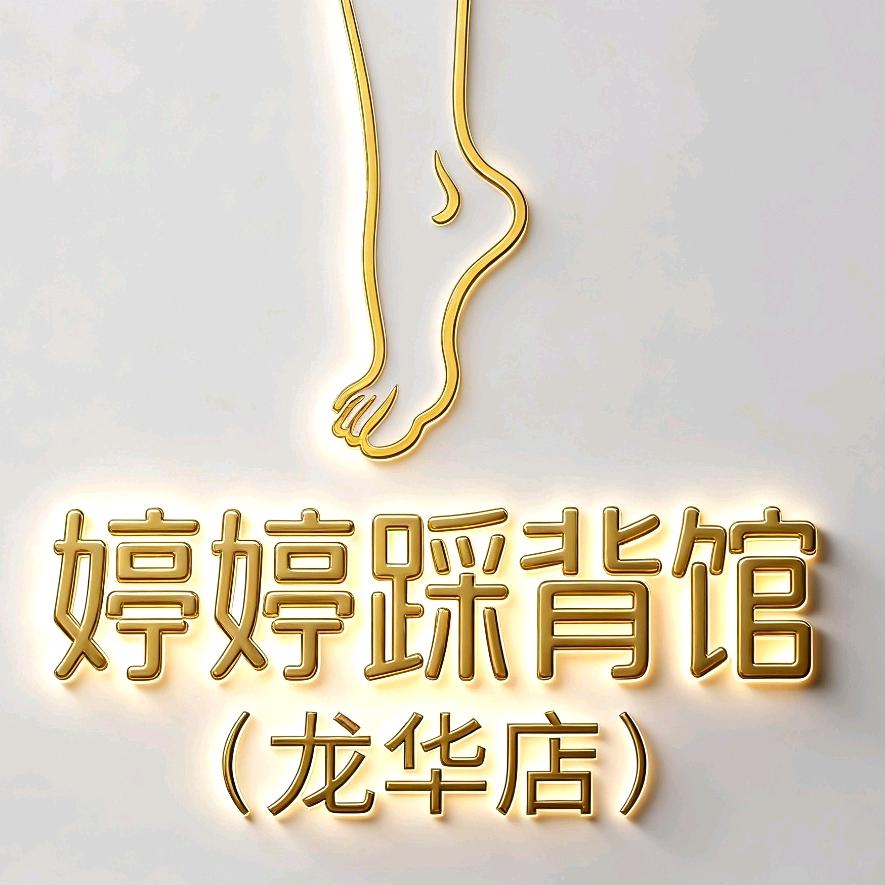 婷婷婷婷踩背馆(龙华店)