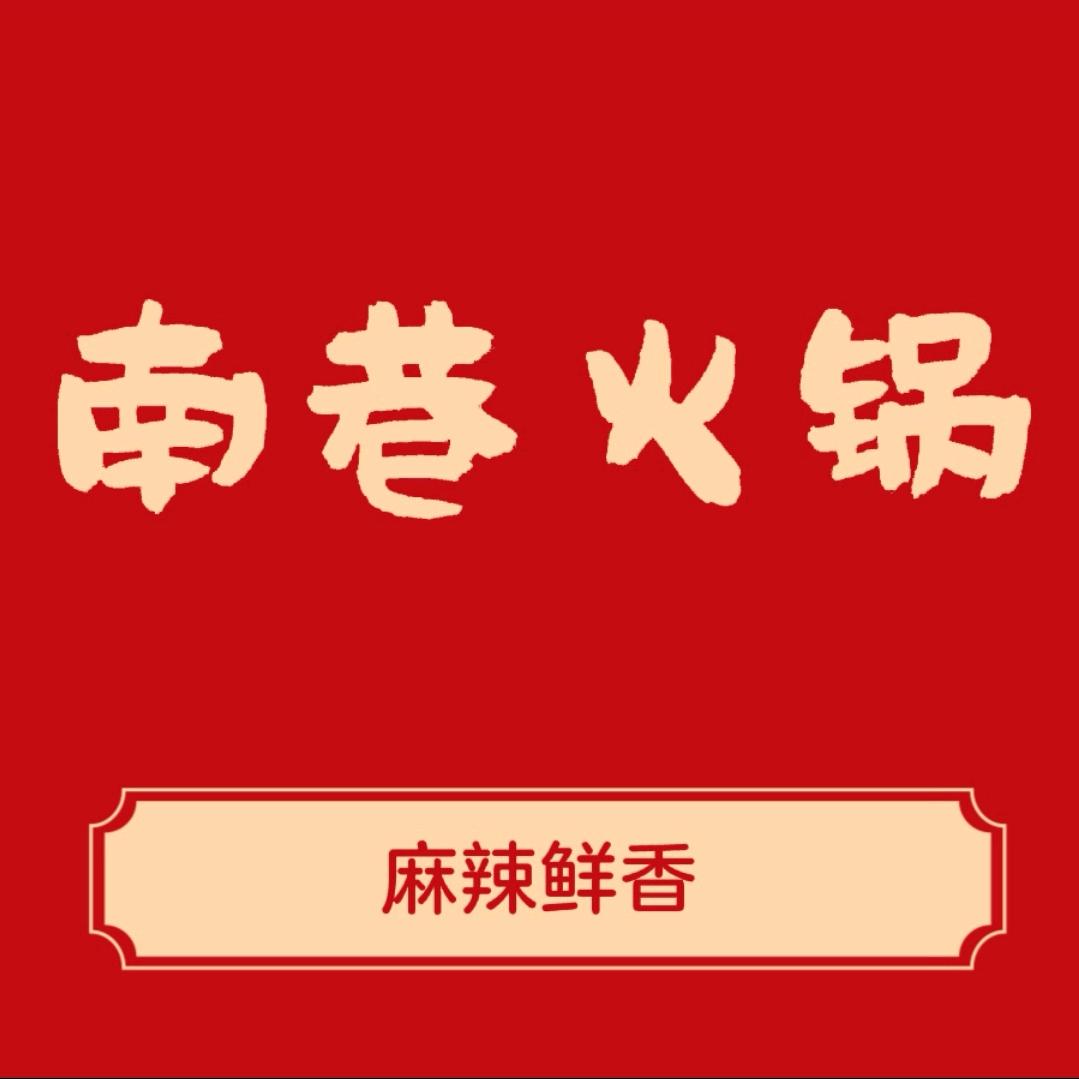 南巷火锅官方号