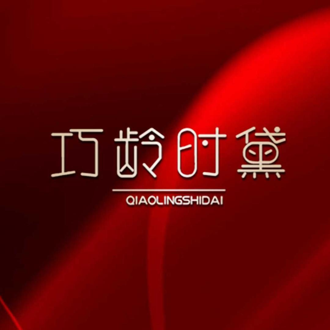 巧龄时黛团购特惠号