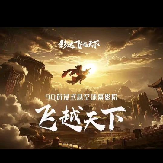 影达飞越天下宠粉号