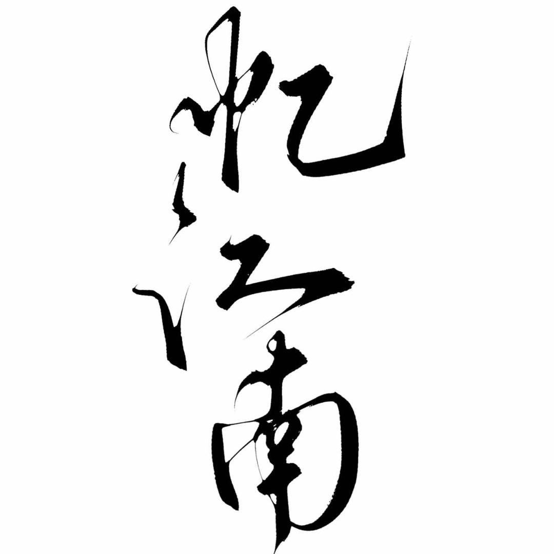 忆江南手工烘培