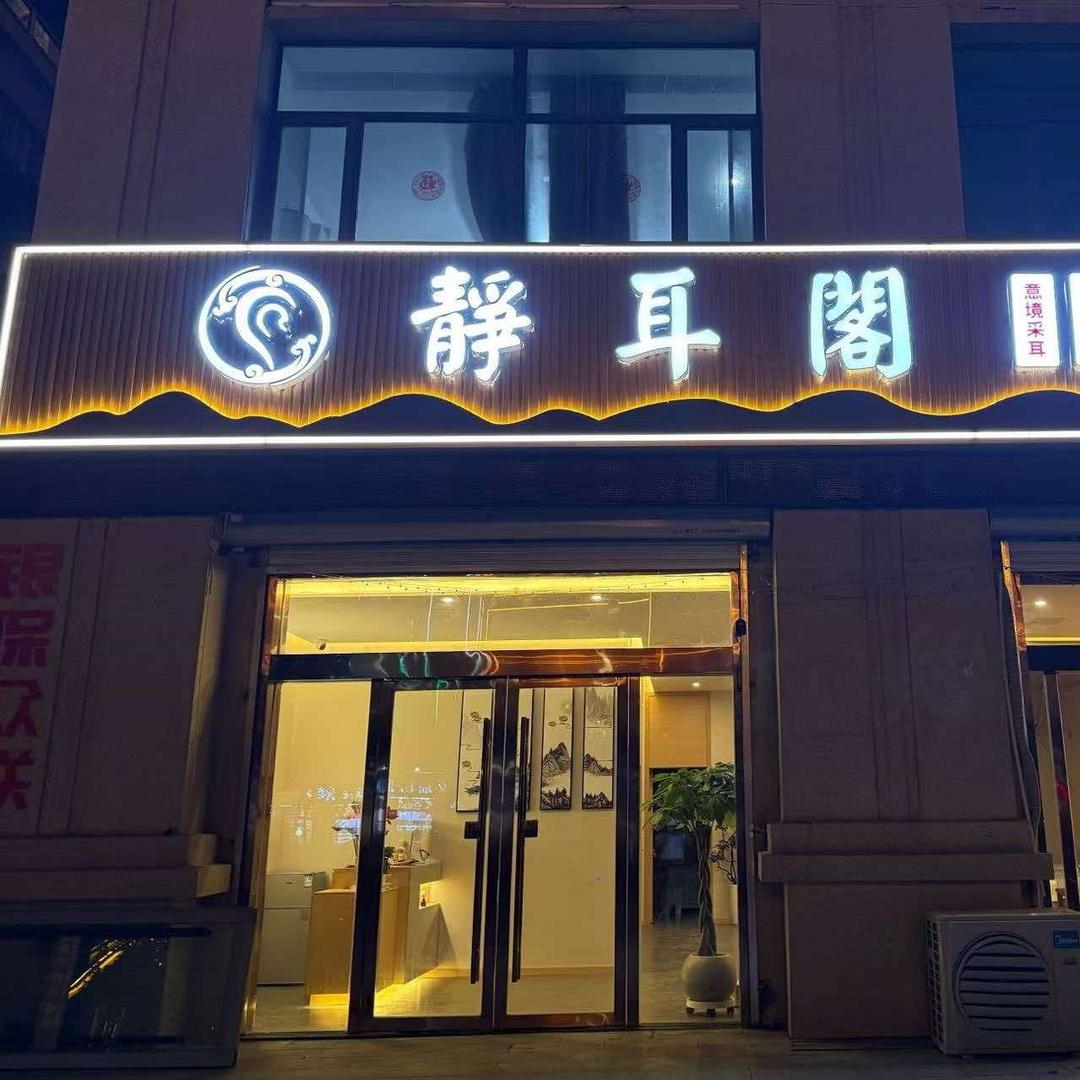 静耳阁采耳馆