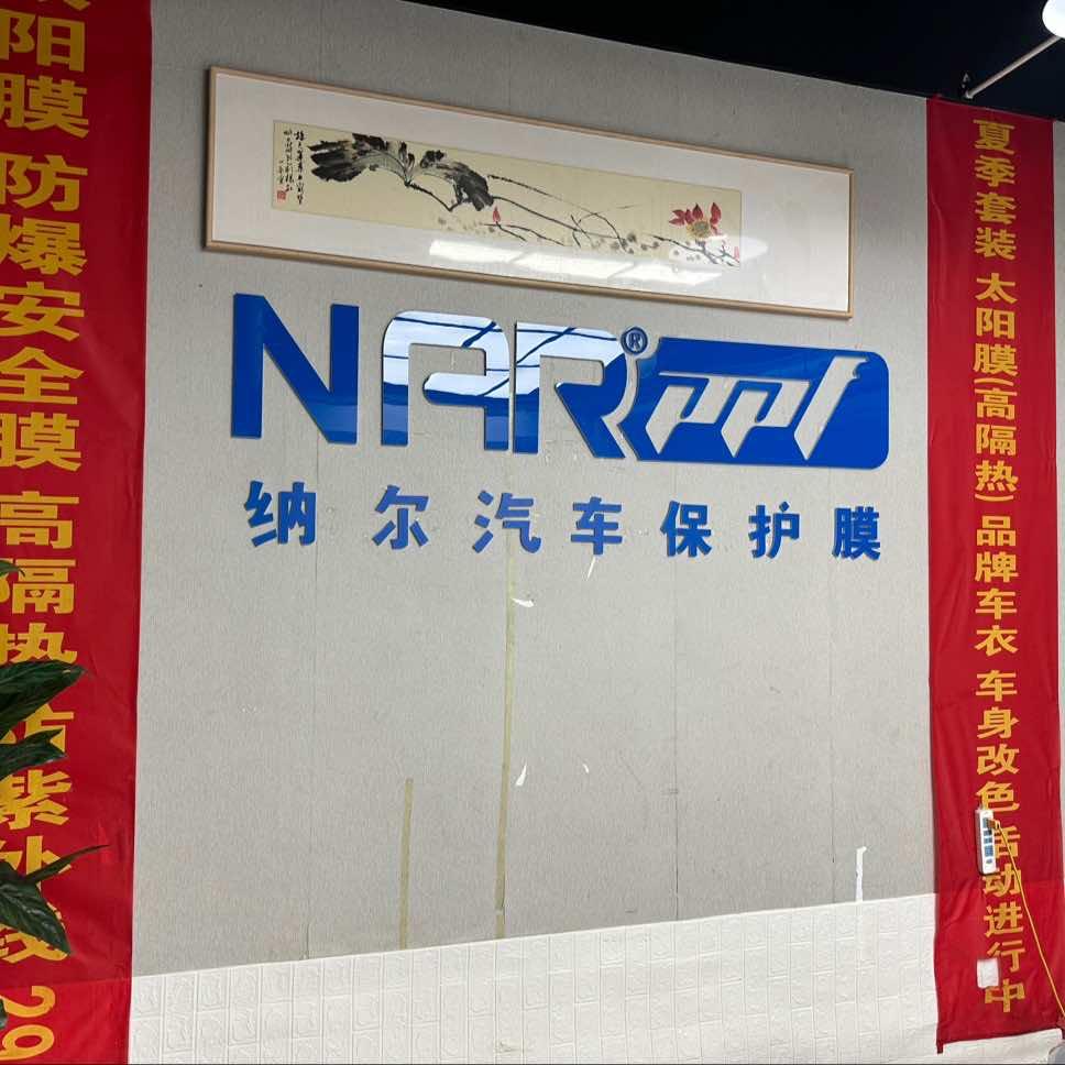 纳尔PPF增成汽车升级专用号