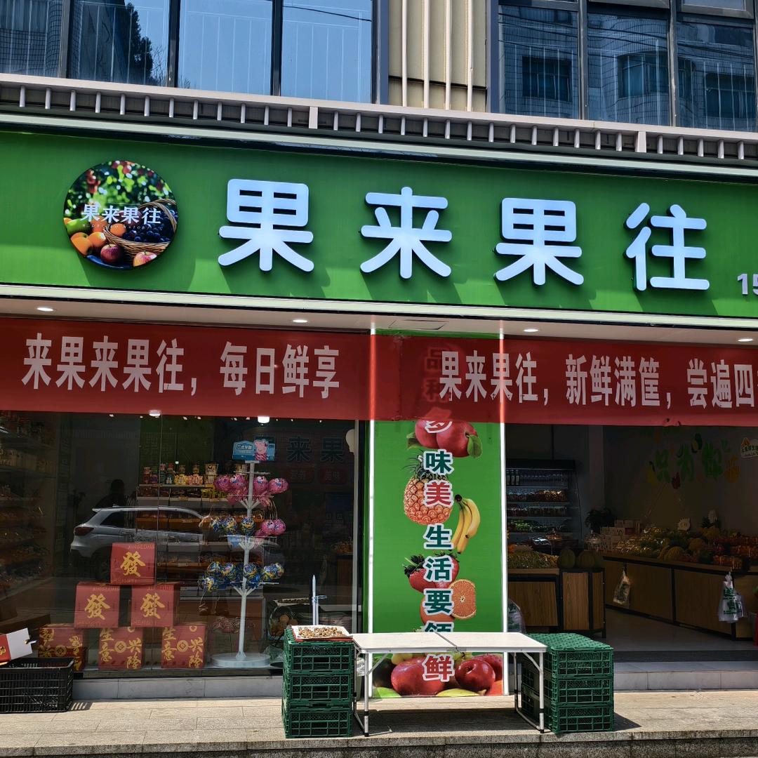 果来果往8888