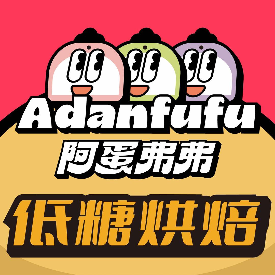阿蛋弗弗