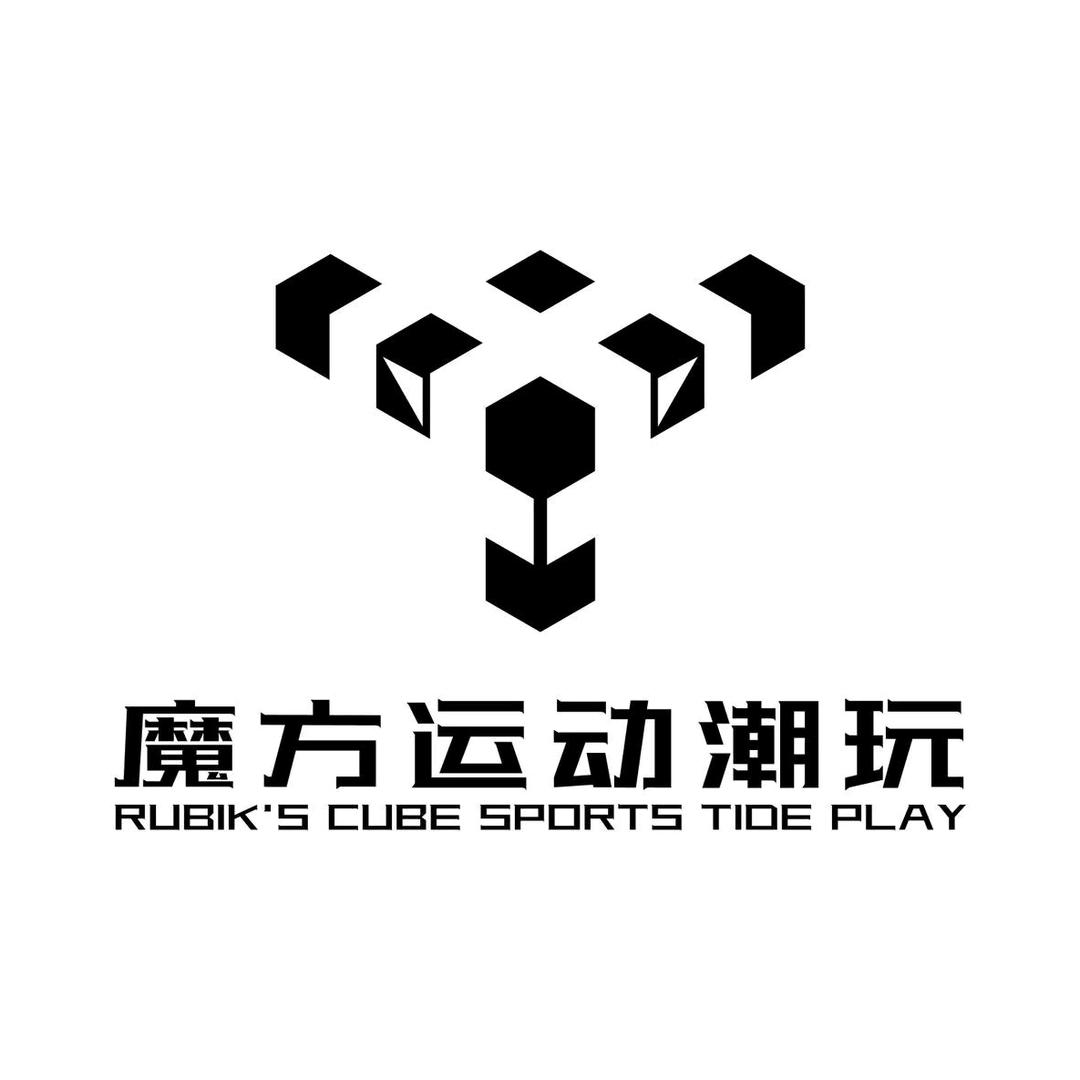 魔方运动潮玩