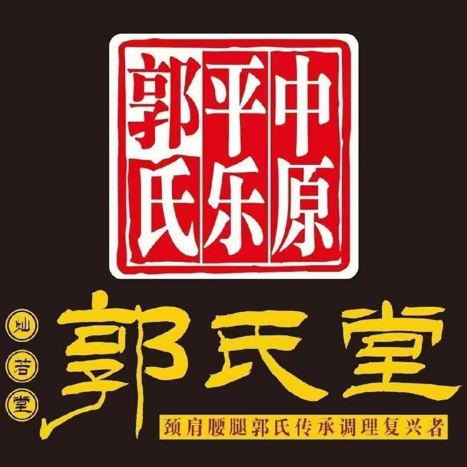 郭氏堂--肩颈腰腿专家