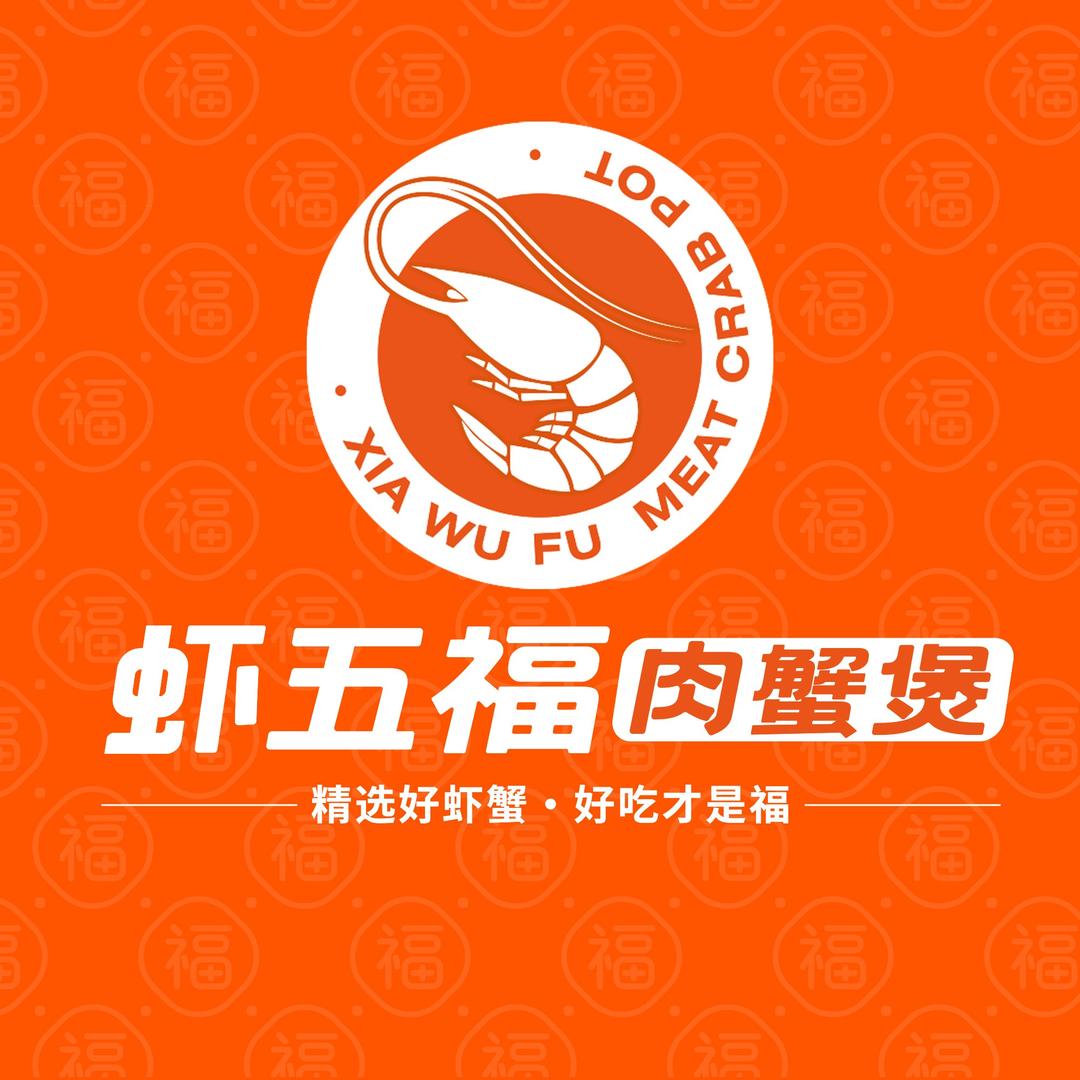 虾五福肉蟹煲（黄岛吾悦广场店）