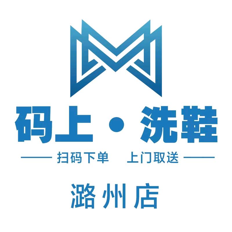 码上洗鞋（潞州二店金湛店）