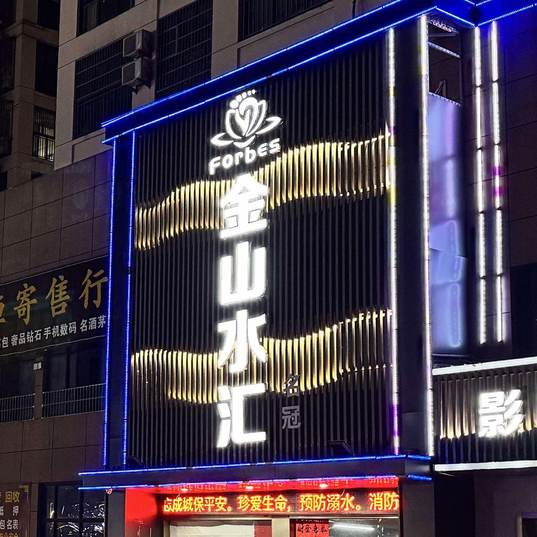 金山水汇·名冠·SPA·足道·汤泉官方号