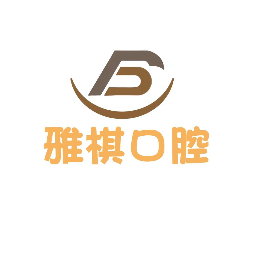 雅棋口腔（小智齿）