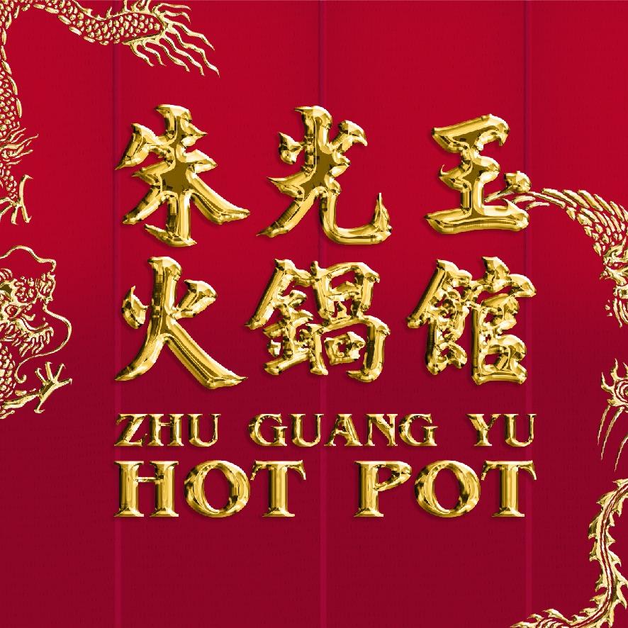 朱光玉火锅馆（宁夏区域）