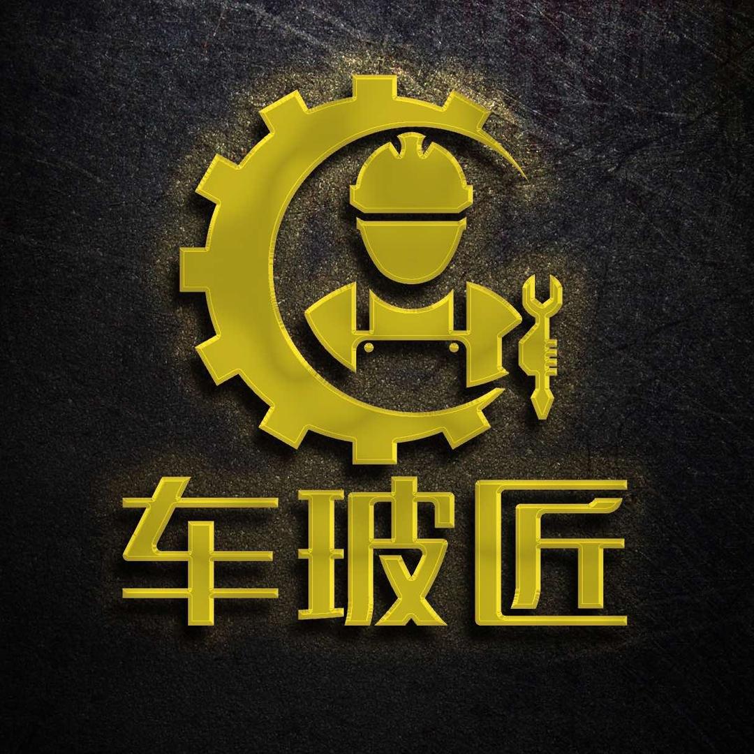 车玻匠