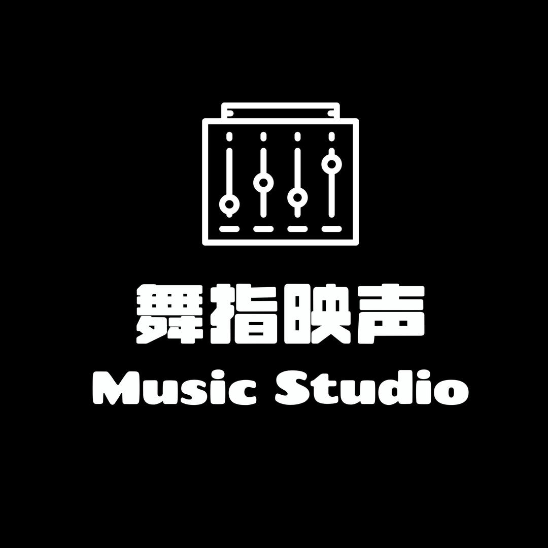 舞指映声·音乐工作室（录音棚）总店