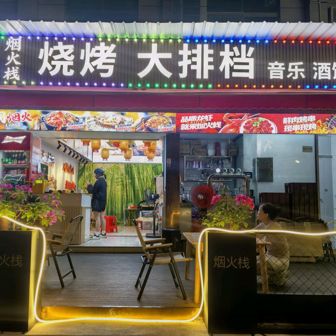 烟火栈烧烤大排档音乐酒馆官方号