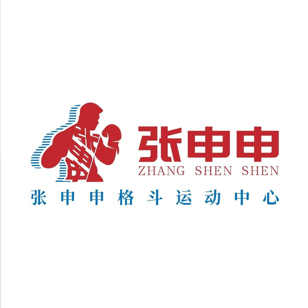 张申申格斗运动中心
