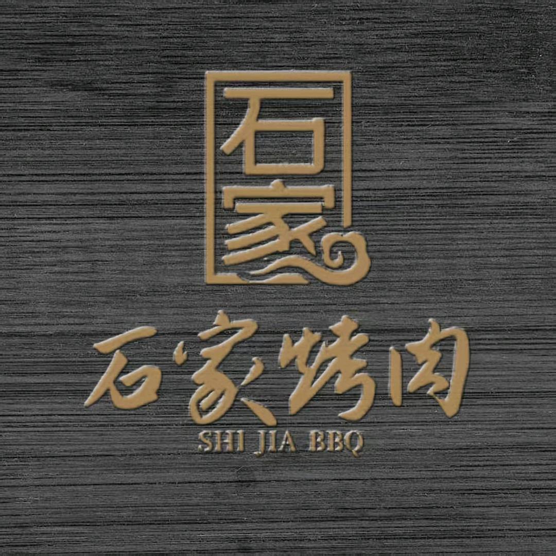 石家烤肉(济南总店)官方号