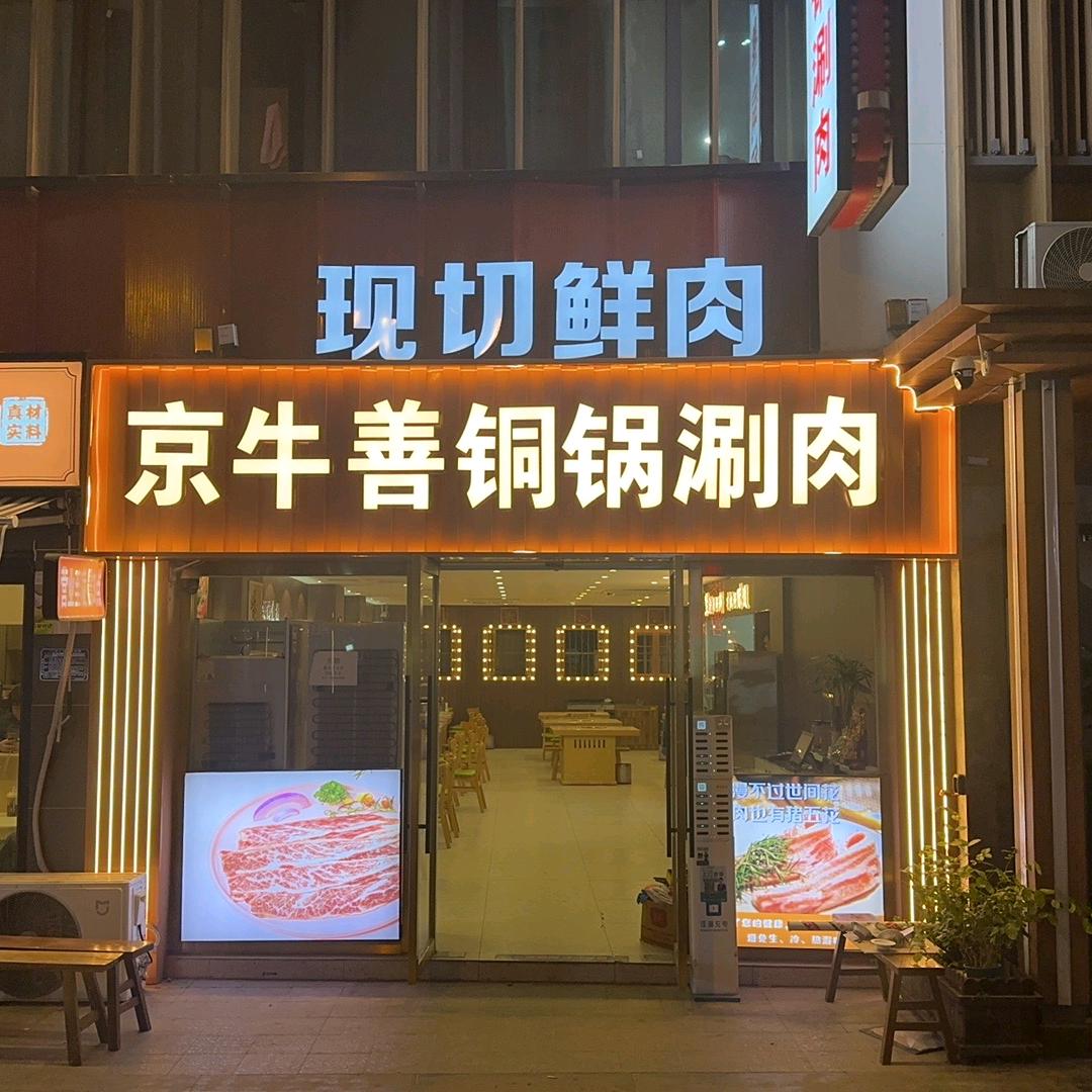 京牛善铜锅涮肉（勤劳巷店）