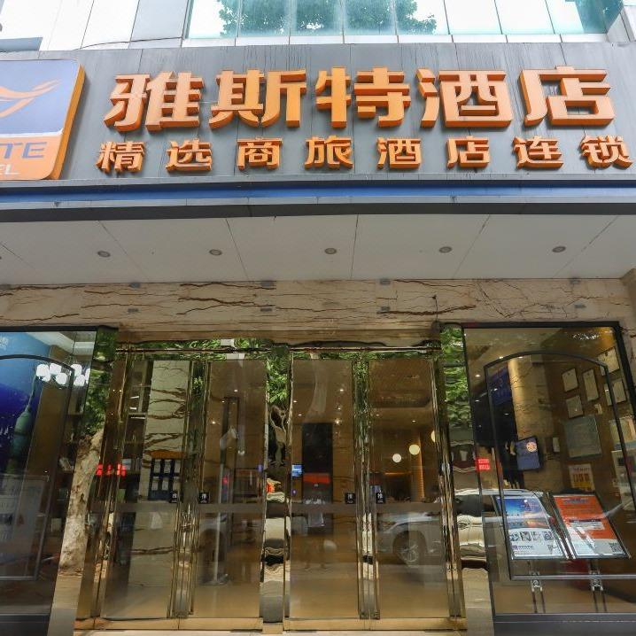 雅斯特酒店（黄鹤楼户部巷地铁站店）