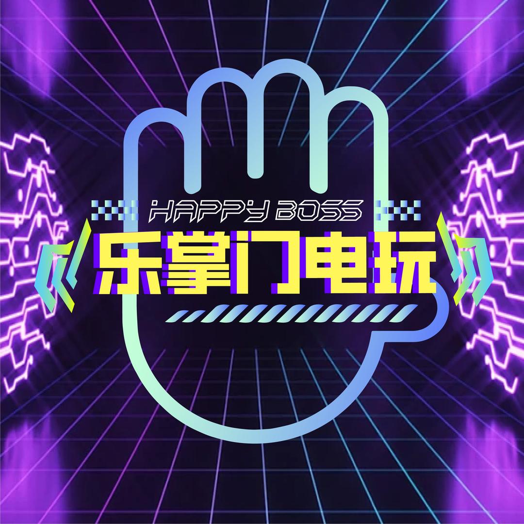 乐掌门电玩（潍坊万达店）