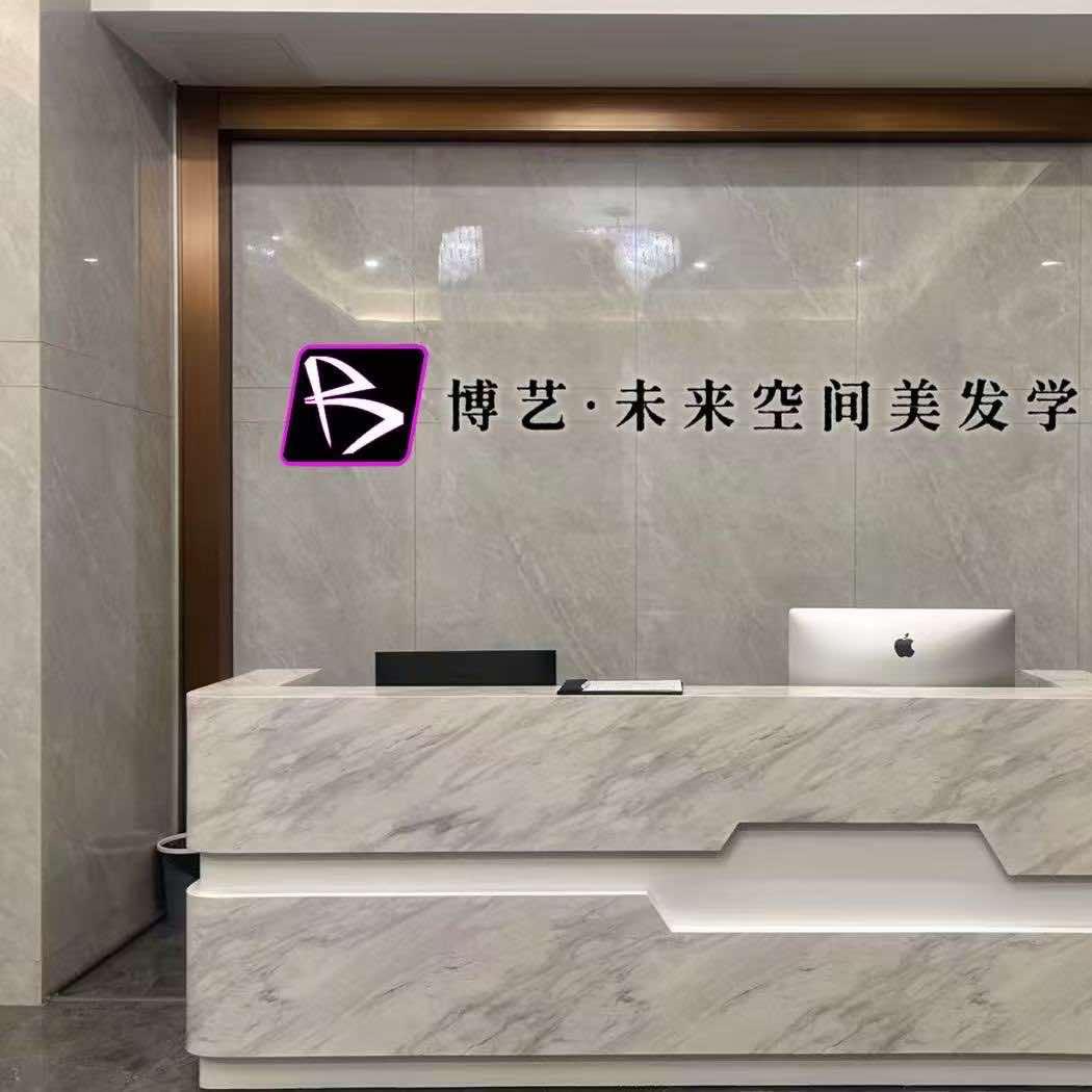 博艺•未来空间美发学院
