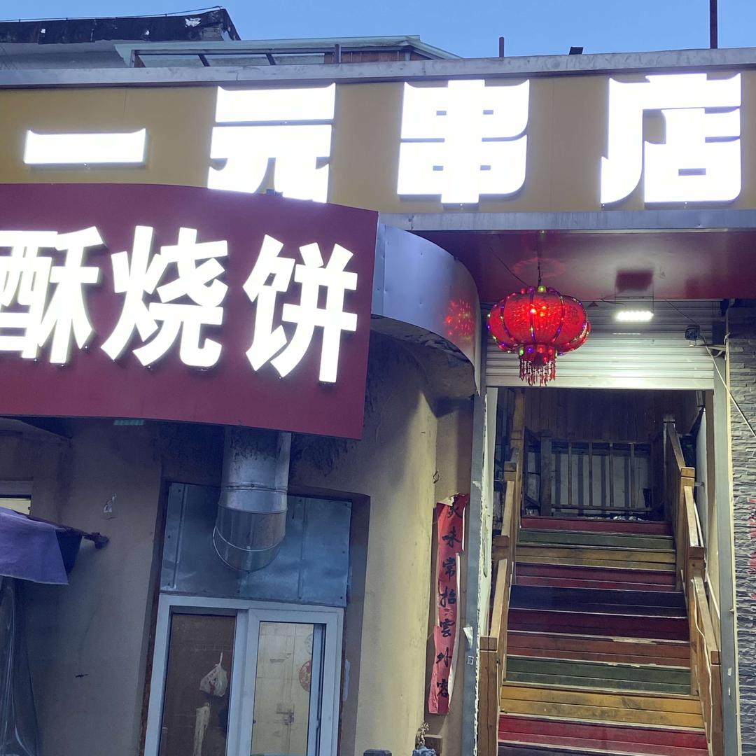一元串店