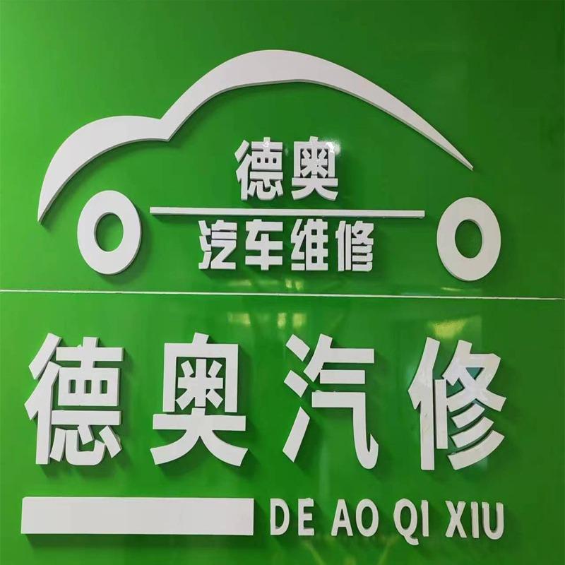 大汽精养德奥汽修专用号
