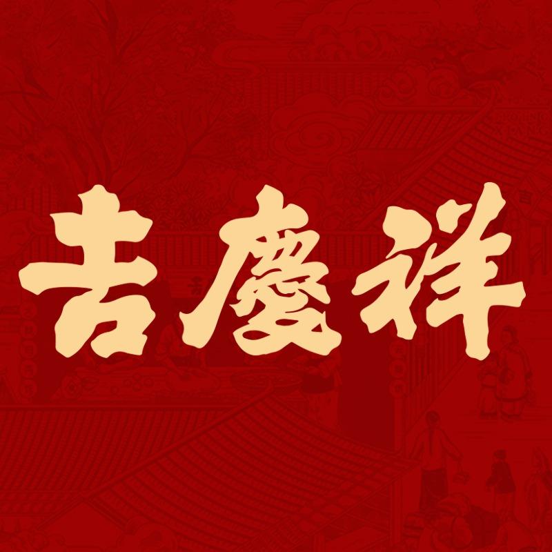 吉庆祥滇派点心铺