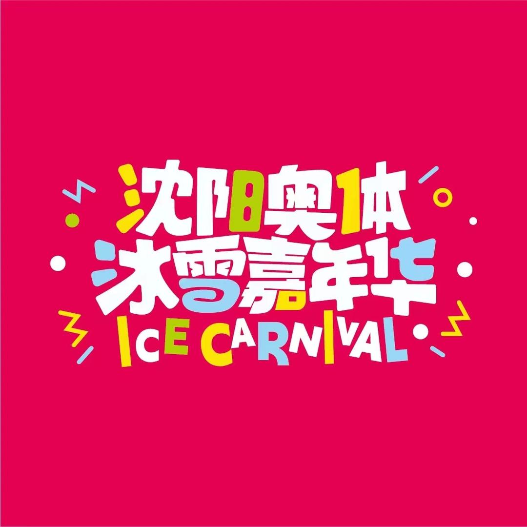 沈阳奥体冰雪嘉年华