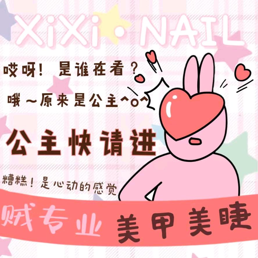 嘻嘻·xixi美甲美睫官方号