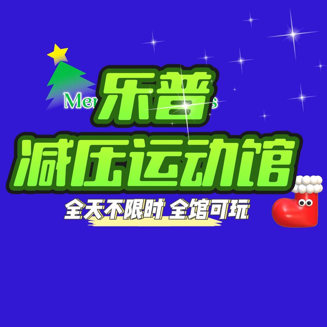 乐普蹦床馆（樊城区创业路）