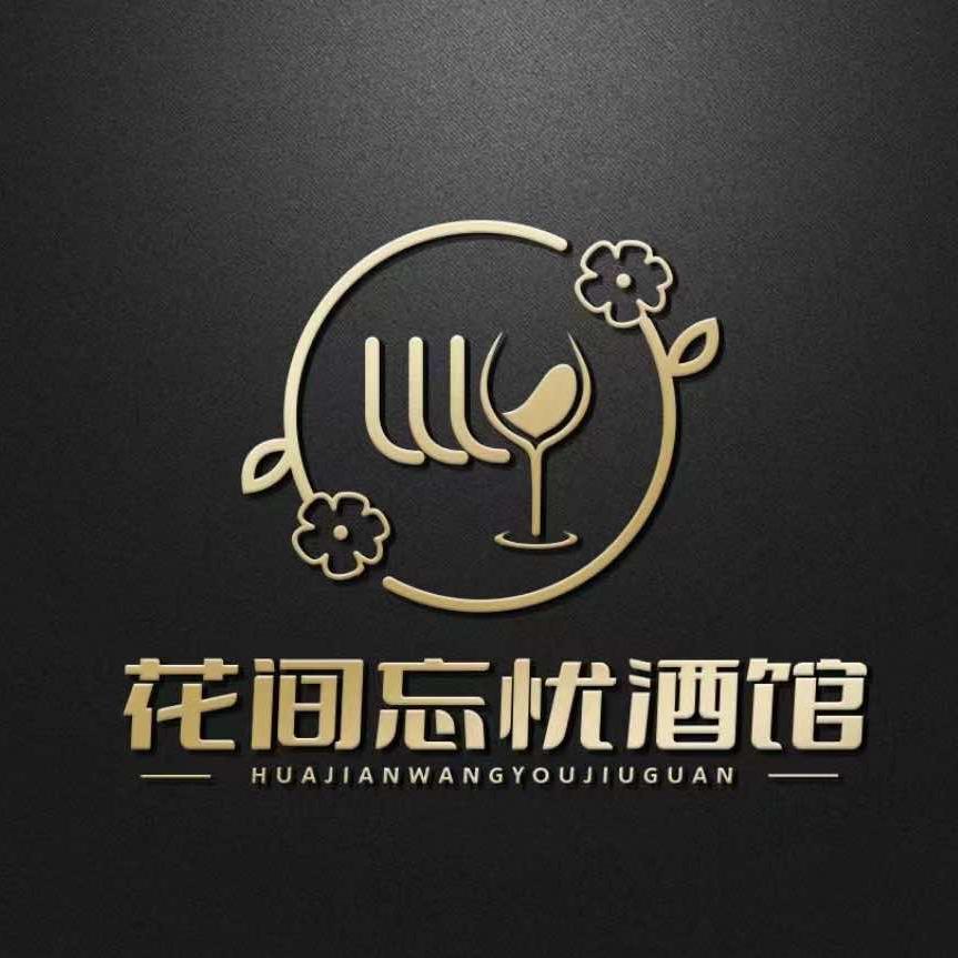 花间忘忧酒馆(泉山店)