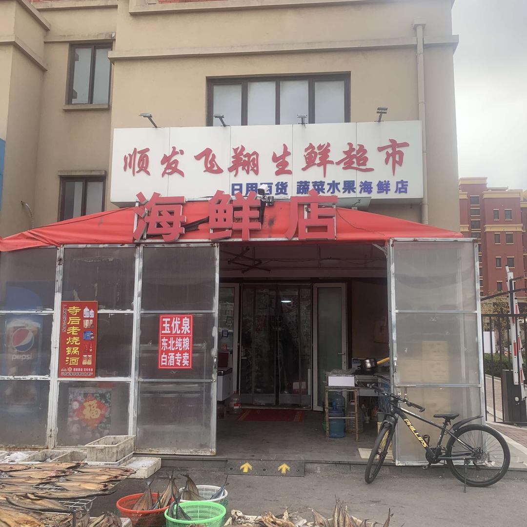 顺发飞翔生鲜超市(海鲜店)官方号